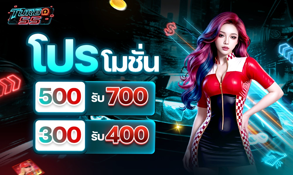 โปรโมชั่น_500_รับ_700_300_รับ_400_copy